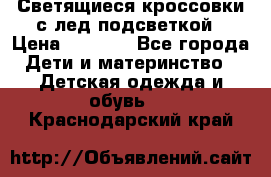 Светящиеся кроссовки с лед подсветкой › Цена ­ 2 499 - Все города Дети и материнство » Детская одежда и обувь   . Краснодарский край